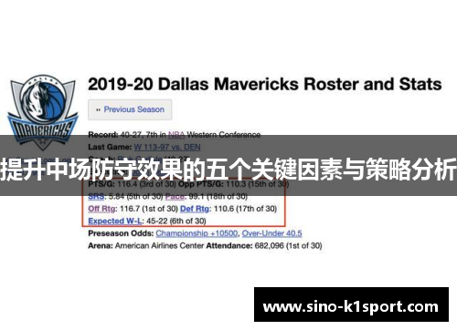 提升中场防守效果的五个关键因素与策略分析