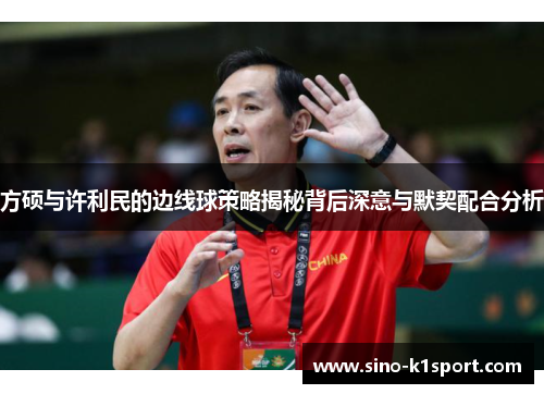 方硕与许利民的边线球策略揭秘背后深意与默契配合分析