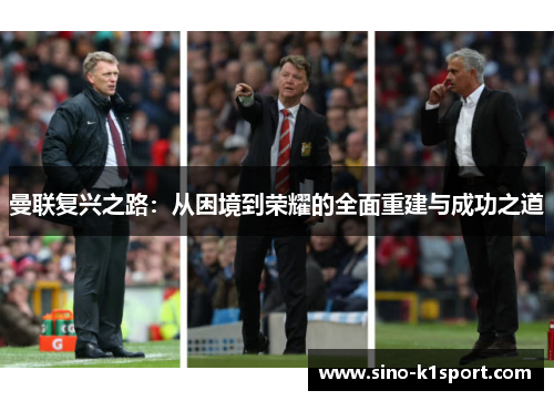 曼联复兴之路：从困境到荣耀的全面重建与成功之道