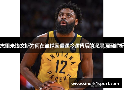 杰里米埃文斯为何在篮球圈遭遇冷遇背后的深层原因解析