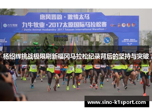 杨绍辉挑战极限刷新福冈马拉松纪录背后的坚持与突破