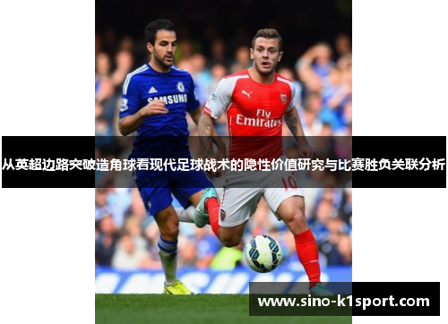 从英超边路突破造角球看现代足球战术的隐性价值研究与比赛胜负关联分析
