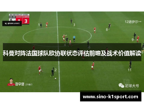 科曼对阵法国球队欧协联状态评估前瞻及战术价值解读 科曼对阵法国球队欧协联状态评估前瞻及战术价值解读