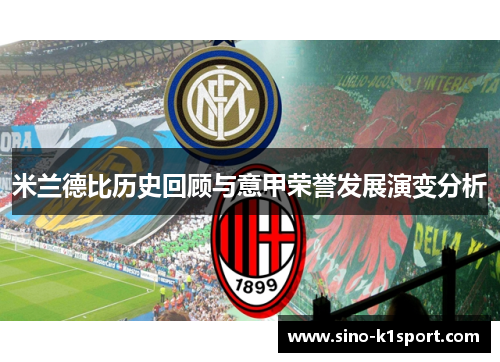 米兰德比历史回顾与意甲荣誉发展演变分析