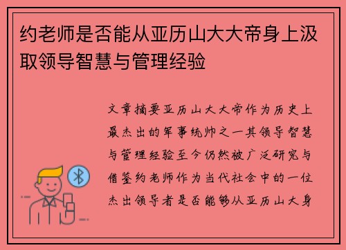 约老师是否能从亚历山大大帝身上汲取领导智慧与管理经验 约老师是否能从亚历山大大帝身上汲取领导智慧与管理经验
