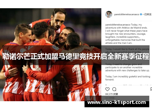 勒诺尔芒正式加盟马德里竞技开启全新赛季征程 勒诺尔芒正式加盟马德里竞技开启全新赛季征程
