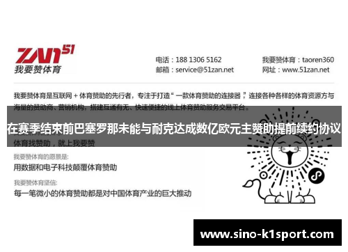 在赛季结束前巴塞罗那未能与耐克达成数亿欧元主赞助提前续约协议 在赛季结束前巴塞罗那未能与耐克达成数亿欧元主赞助提前续约协议