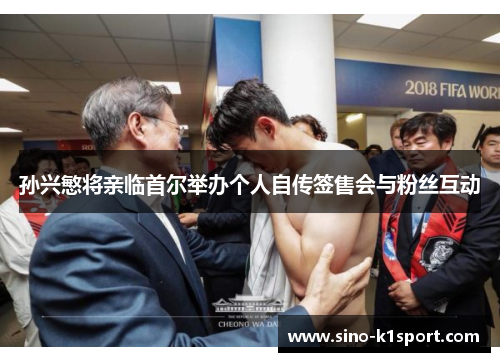 孙兴慜将亲临首尔举办个人自传签售会与粉丝互动 孙兴慜将亲临首尔举办个人自传签售会与粉丝互动