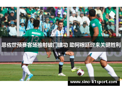 恩佐世预赛客场推射破门建功 助阿根廷迎来关键胜利 恩佐世预赛客场推射破门建功 助阿根廷迎来关键胜利