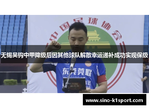 无锡吴钩中甲降级后因其他球队解散幸运递补成功实现保级