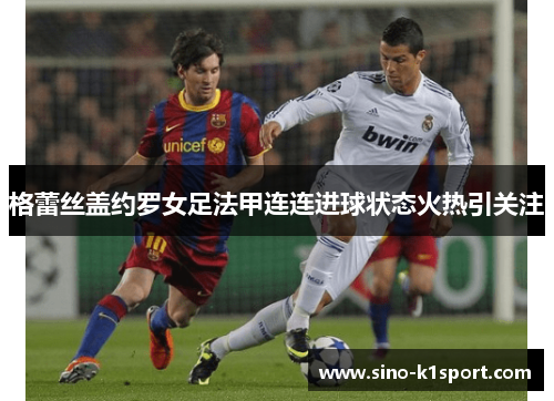 格蕾丝盖约罗女足法甲连连进球状态火热引关注