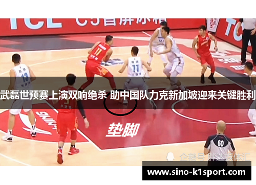 武磊世预赛上演双响绝杀 助中国队力克新加坡迎来关键胜利
