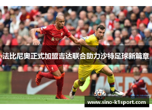 法比尼奥正式加盟吉达联合助力沙特足球新篇章