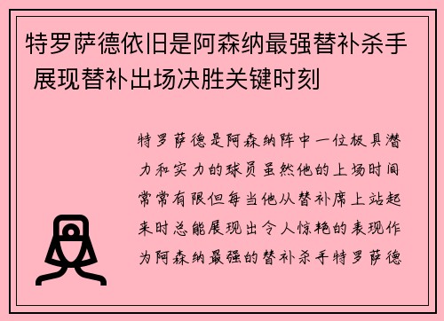 特罗萨德依旧是阿森纳最强替补杀手 展现替补出场决胜关键时刻 特罗萨德依旧是阿森纳最强替补杀手 展现替补出场决胜关键时刻