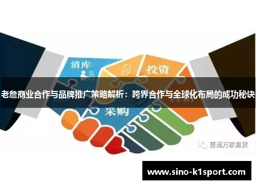 老詹商业合作与品牌推广策略解析:跨界合作与全球化布局的成功秘诀 老詹商业合作与品牌推广策略解析:跨界合作与全球化布局的成功秘诀