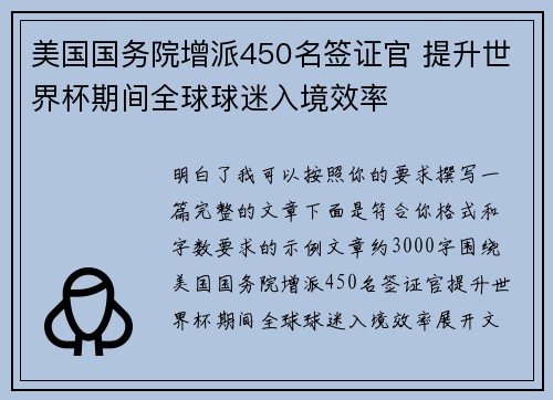 美国国务院增派450名签证官 提升世界杯期间全球球迷入境效率 美国国务院增派450名签证官 提升世界杯期间全球球迷入境效率