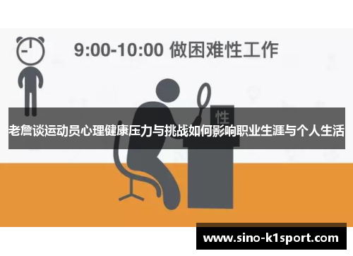 老詹谈运动员心理健康压力与挑战如何影响职业生涯与个人生活 老詹谈运动员心理健康压力与挑战如何影响职业生涯与个人生活