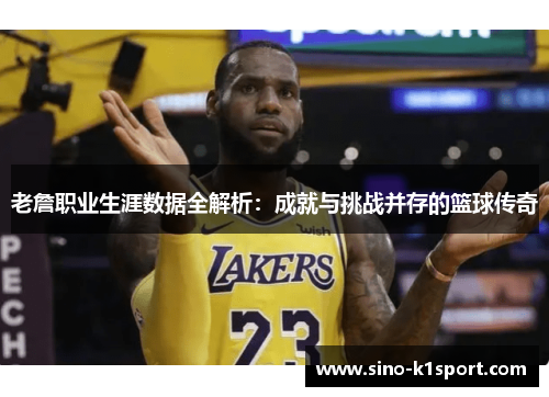 老詹职业生涯数据全解析:成就与挑战并存的篮球传奇 老詹职业生涯数据全解析:成就与挑战并存的篮球传奇