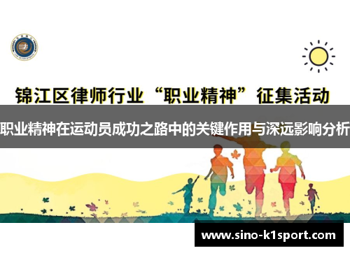 职业精神在运动员成功之路中的关键作用与深远影响分析