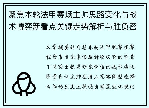 聚焦本轮法甲赛场主帅思路变化与战术博弈新看点关键走势解析与胜负密码 聚焦本轮法甲赛场主帅思路变化与战术博弈新看点关键走势解析与胜负密码