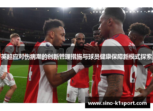 英超应对伤病潮的创新管理措施与球员健康保障新模式探索