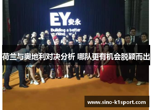 荷兰与奥地利对决分析 哪队更有机会脱颖而出