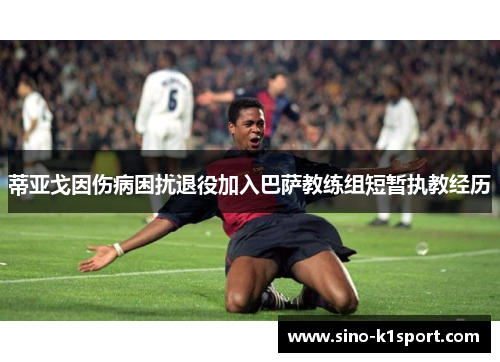 蒂亚戈因伤病困扰退役加入巴萨教练组短暂执教经历