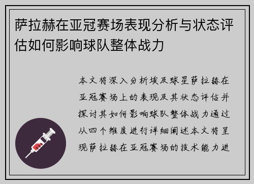 萨拉赫在亚冠赛场表现分析与状态评估如何影响球队整体战力