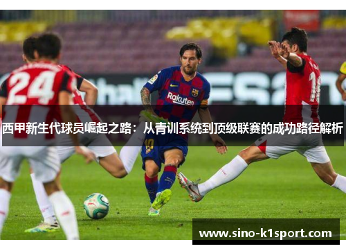 西甲新生代球员崛起之路：从青训系统到顶级联赛的成功路径解析