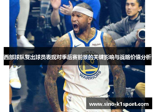 西部球队复出球员表现对季后赛前景的关键影响与战略价值分析
