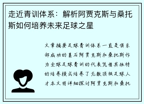 走近青训体系：解析阿贾克斯与桑托斯如何培养未来足球之星