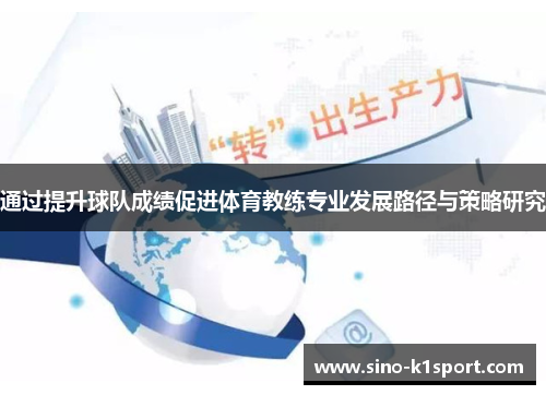 通过提升球队成绩促进体育教练专业发展路径与策略研究