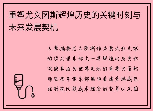 重塑尤文图斯辉煌历史的关键时刻与未来发展契机
