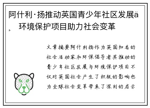 阿什利·扬推动英国青少年社区发展与环境保护项目助力社会变革