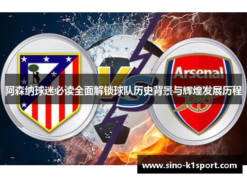 阿森纳球迷必读全面解锁球队历史背景与辉煌发展历程 阿森纳球迷必读全面解锁球队历史背景与辉煌发展历程