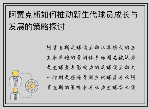 阿贾克斯如何推动新生代球员成长与发展的策略探讨 阿贾克斯如何推动新生代球员成长与发展的策略探讨