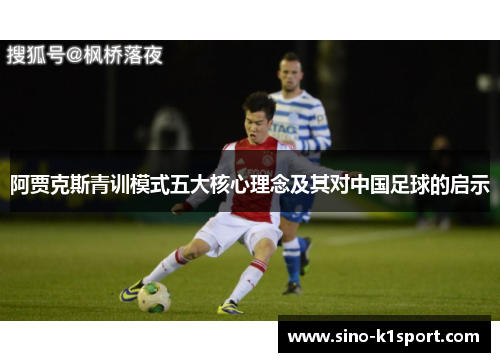 阿贾克斯青训模式五大核心理念及其对中国足球的启示