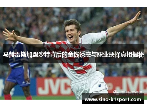 马赫雷斯加盟沙特背后的金钱诱惑与职业抉择真相揭秘 马赫雷斯加盟沙特背后的金钱诱惑与职业抉择真相揭秘
