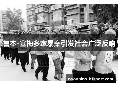 鲁本-塞梅多家暴案引发社会广泛反响 鲁本-塞梅多家暴案引发社会广泛反响