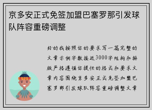 京多安正式免签加盟巴塞罗那引发球队阵容重磅调整
