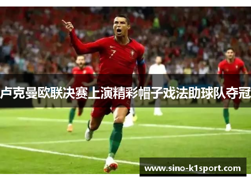卢克曼欧联决赛上演精彩帽子戏法助球队夺冠 卢克曼欧联决赛上演精彩帽子戏法助球队夺冠