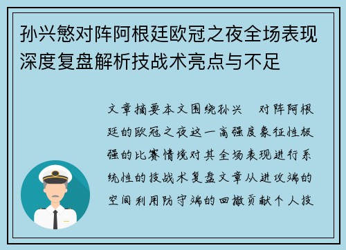 孙兴慜对阵阿根廷欧冠之夜全场表现深度复盘解析技战术亮点与不足 孙兴慜对阵阿根廷欧冠之夜全场表现深度复盘解析技战术亮点与不足