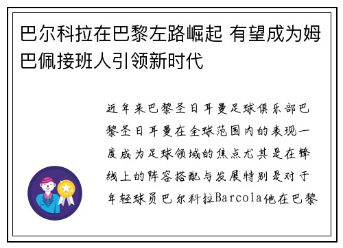 巴尔科拉在巴黎左路崛起 有望成为姆巴佩接班人引领新时代 巴尔科拉在巴黎左路崛起 有望成为姆巴佩接班人引领新时代