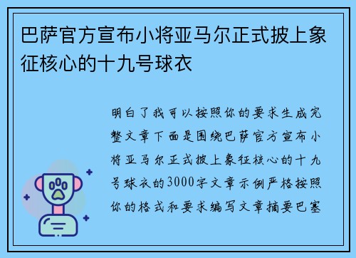 巴萨官方宣布小将亚马尔正式披上象征核心的十九号球衣