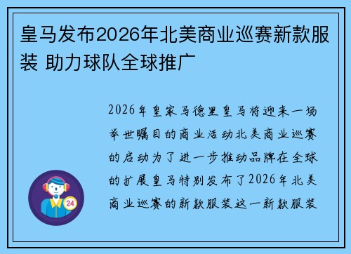 皇马发布2026年北美商业巡赛新款服装 助力球队全球推广 皇马发布2026年北美商业巡赛新款服装 助力球队全球推广