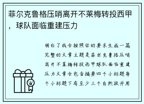 菲尔克鲁格压哨离开不莱梅转投西甲,球队面临重建压力 菲尔克鲁格压哨离开不莱梅转投西甲,球队面临重建压力