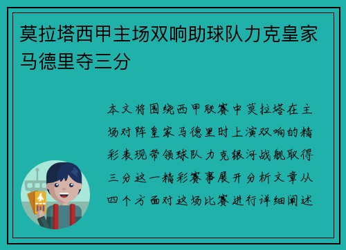 莫拉塔西甲主场双响助球队力克皇家马德里夺三分