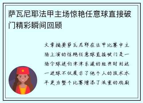 萨瓦尼耶法甲主场惊艳任意球直接破门精彩瞬间回顾 萨瓦尼耶法甲主场惊艳任意球直接破门精彩瞬间回顾
