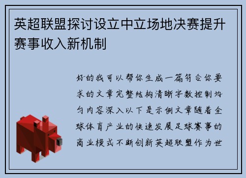 英超联盟探讨设立中立场地决赛提升赛事收入新机制 英超联盟探讨设立中立场地决赛提升赛事收入新机制