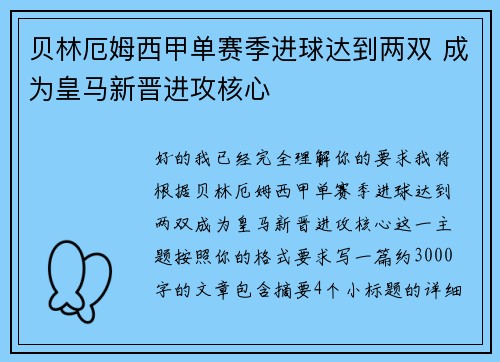 贝林厄姆西甲单赛季进球达到两双 成为皇马新晋进攻核心 贝林厄姆西甲单赛季进球达到两双 成为皇马新晋进攻核心